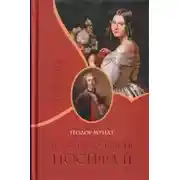 Постер книги Порочная страсть Иосифа II