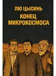 Лю Цысинь - Конец микрокосмоса