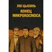 Постер книги Конец микрокосмоса