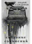 Лидия Сандгрен - Собрание сочинений