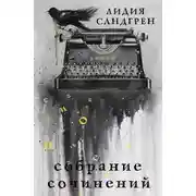 Постер книги Собрание сочинений