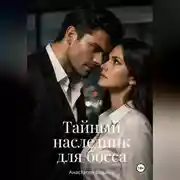 Постер книги Тайный наследник для босса