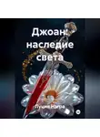 Луция Нэгра - Джоан: Наследие Света
