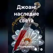 Постер книги Джоан: Наследие Света