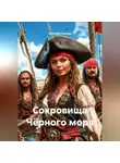 Алексей Статных - Сокровища Чёрного моря
