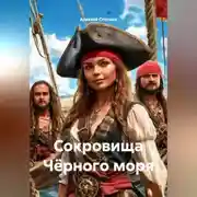 Постер книги Сокровища Чёрного моря