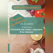 Постер книги Снижать вес легко и приятно. И не только. Рацион питания на 10 дней