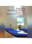 Под редакцией Саччанамы - Буддизм и Буддийская Община «Триратна», практики поклонения