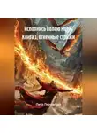 Петр Перовский - Profeta. Книга I. Огненные стрижи