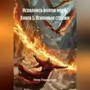Постер книги Profeta. Книга I. Огненные стрижи