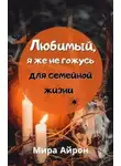 Мира Айрон - Любимый, я же не гожусь для семейной жизни