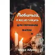 Постер книги Любимый, я же не гожусь для семейной жизни