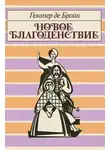 Гюнтер де Бройн - Новое благоденствие