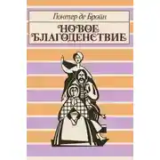 Постер книги Новое благоденствие
