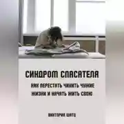 Постер книги Синдром спасателя. Как перестать чинить чужие жизни и начать жить свою
