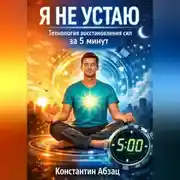 Постер книги Я не устаю. Технология восстановления сил за 5 минут