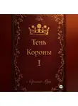 Адриана Мун - Тень Короны