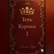 Постер книги Тень Короны