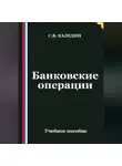 Сергей Каледин - Банковские операции
