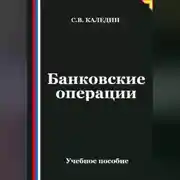Постер книги Банковские операции