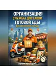 Артем Новицкий - Организация службы доставки готовой еды для ресторанов города