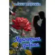 Постер книги Мраморная графиня