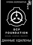 Hydra Dominatus - Данные удалены. Том 1