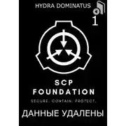 Постер книги Данные удалены. Том 1