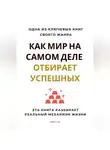 Роберт Стен - Как мир на самом деле отбирает успешных. Эта книга разбирает реальный механизм жизни
