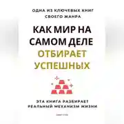 Постер книги Как мир на самом деле отбирает успешных. Эта книга разбирает реальный механизм жизни
