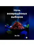 Эл Ли - Ночь возвращённых выборов