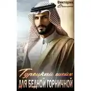 Постер книги Шейх для бедной горничной