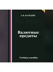 Сергей Каледин - Валютные кредиты