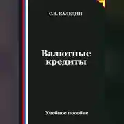 Постер книги Валютные кредиты