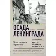 Постер книги Осада Ленинграда