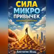Постер книги Сила микро привычек. Невидимые кирпичики большой жизни