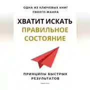 Постер книги Хватит искать правильное состояние. Принципы быстрых результатов