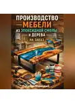 Артем Новицкий - Производство мебели из эпоксидной смолы и дерева на заказ