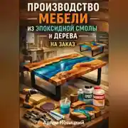 Постер книги Производство мебели из эпоксидной смолы и дерева на заказ