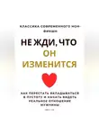 Роберт Стен - Не жди, что он изменится. Как перестать вкладываться в пустоту и начать видеть реальное отношение мужчины