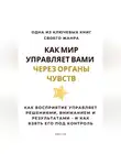 Роберт Стен - Как мир управляет вами через органы чувств. Как восприятие управляет решениями, вниманием и результатами – и как взять его под контроль