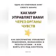 Постер книги Как мир управляет вами через органы чувств. Как восприятие управляет решениями, вниманием и результатами – и как взять его под контроль