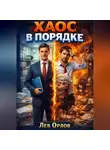 Лев Орлов - Хаос в порядке. Система организации жизни для творческих людей