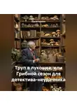 Сергей Чувашов - Труп в лукошке, или Грибной сезон для детектива-неудачника