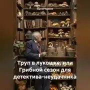 Постер книги Труп в лукошке, или Грибной сезон для детектива-неудачника