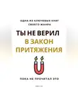Роберт Стен - Ты не верил в Закон Притяжения. Пока не прочитал это