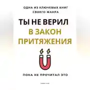 Постер книги Ты не верил в Закон Притяжения. Пока не прочитал это