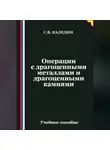 Сергей Каледин - Операции с драгоценными металлами и драгоценными камнями