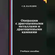Постер книги Операции с драгоценными металлами и драгоценными камнями