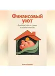 Артем Демиденко - Финансовый уют: Освободи себя от тревог и обрети богатство